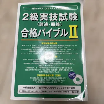 2급 실기 시험 합격 바이블 II 커리어 컨설팅 기능 검정
