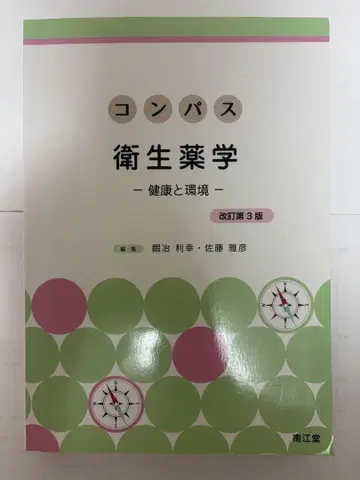 컴퍼스 위생약학 개정 제3판