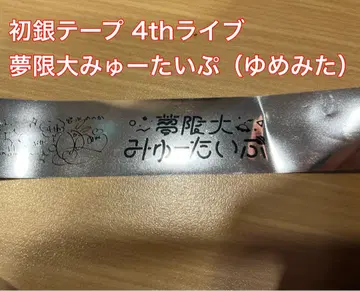 뱅드림 무한대 뮤타입 유메미타 4th 은색 테이프 은테