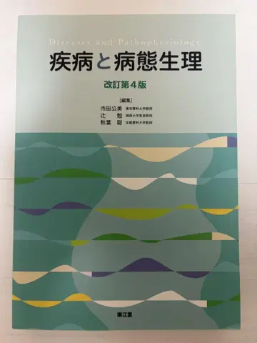 질병과 병태생리 개정판 4판