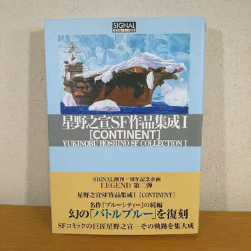 호시노 노부유키 SF 작품집 1 CONTINENT 새상품급