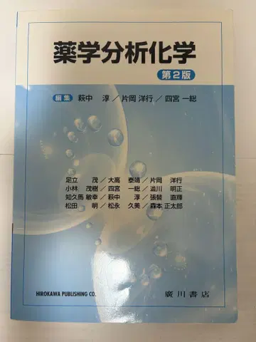 약학 분석 화학 제2판