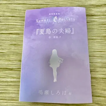 극장 편집판 Summer Pockets 입장자 혜택 단편 소설