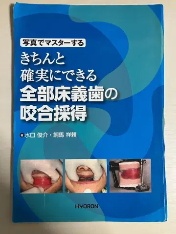 사진으로 마스터하는 제대로 확실하게 할 수 있는 전부 틀니 교합 채득