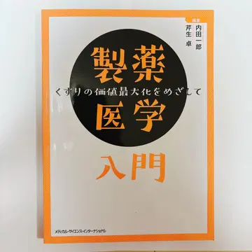 제약 의학 입문: 약의 가치 최대화를 목표로 우치다 이치로 / 세료 타쿠