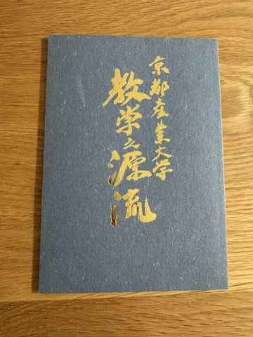 교토산업대학 교학의 근원