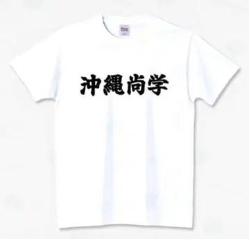 새상품 오키나와 상학 유니폼풍 T셔츠