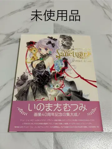 이노마타 무츠미 화업 40주년 화집 Sanctuary