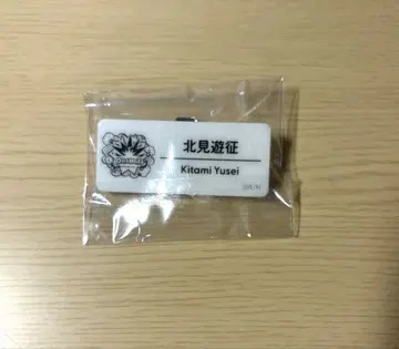 니지산지 키타미 유세이 네임 배지