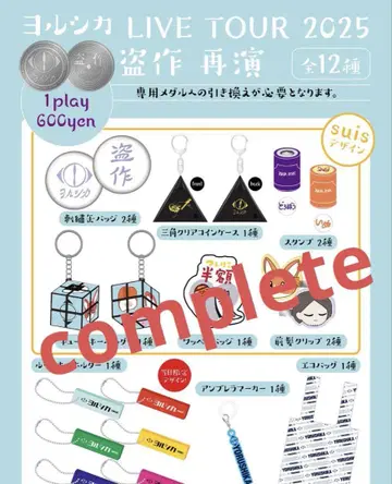 12종류 컴플리트 세트 요루시카 도작재연 가챠 룸 키링