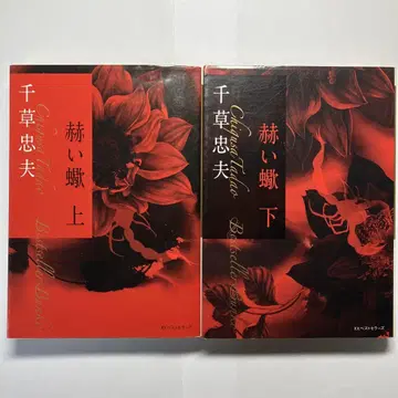 붉은 전갈 상하의 관능소설 베스트셀러즈 문고 치구사 타다오