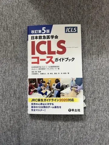 ICLS 코스 가이드북 개정 제5판