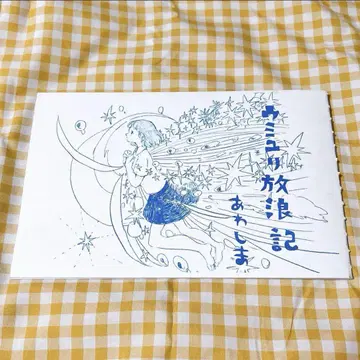 해백합 방랑기 아와시마