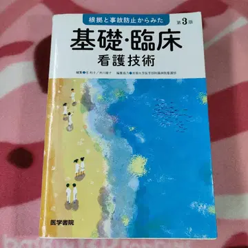 근거와 사고 방지에서 본 기초 임상 간호 기술 2021년 제3판 제1쇄