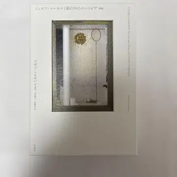 조셉 코넬 상자 속 유토피아 [신판]