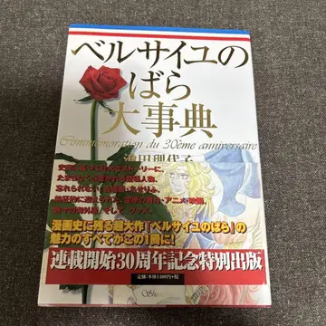 베르사이유의 장미 대백과