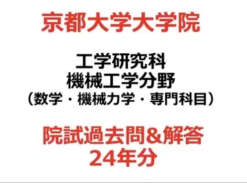 교토대학 대학원 기계공학원 기출문제