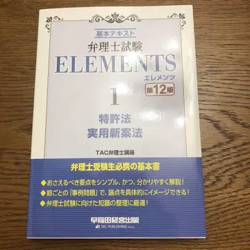 [ 중고 ] 변리사시험 ELEMENTS 1 특허법 실용신안법 제12판