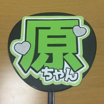 timelesz 하라 요시타카 하라짱 부채 문자 이름 부채 완성품