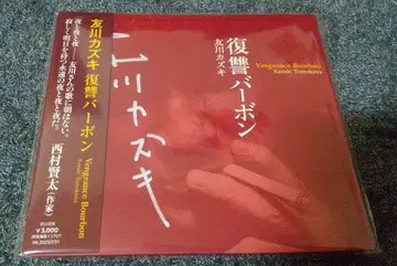 토모카와 카즈키 복수 버번 친필 사인 CD