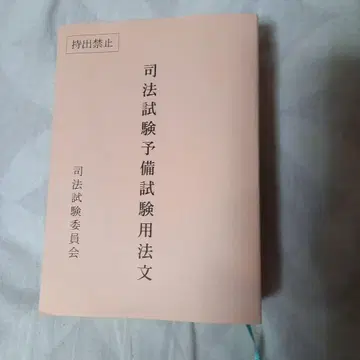 레이와 7년도 사법시험 예비시험 법령집
