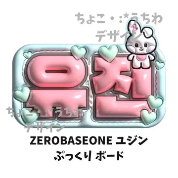 ZEROBASEONE 유진 네임보드 엠보 오더 3D