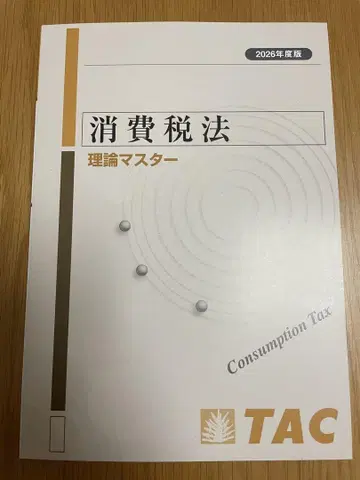 세무사_소비세법_TAC_이론 마스터_2026