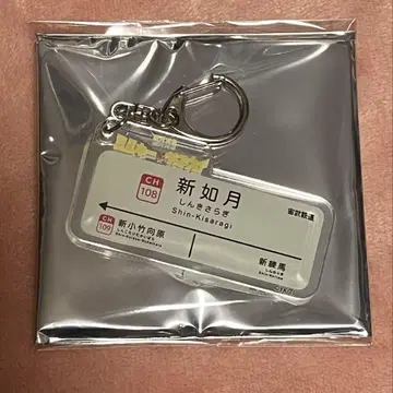 [ 은하 특급 밀키 웨이 ] 신키사라기 아크릴 키링