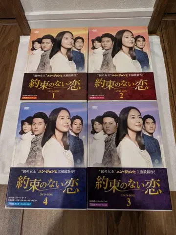 한국 드라마 약속 없는 사랑 DVD-BOX1~4 전편 컴플리트 윤정희