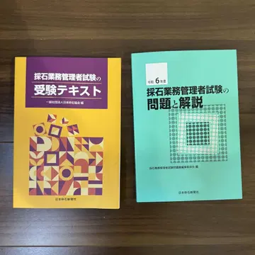 레이와 6년도 채석 업무 관리자 시험 텍스트 문제집