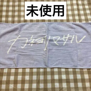 카네요리마사루 타월