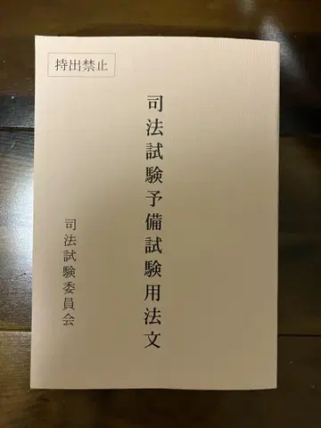 레이와 7년도 사법시험 예비시험 법령집