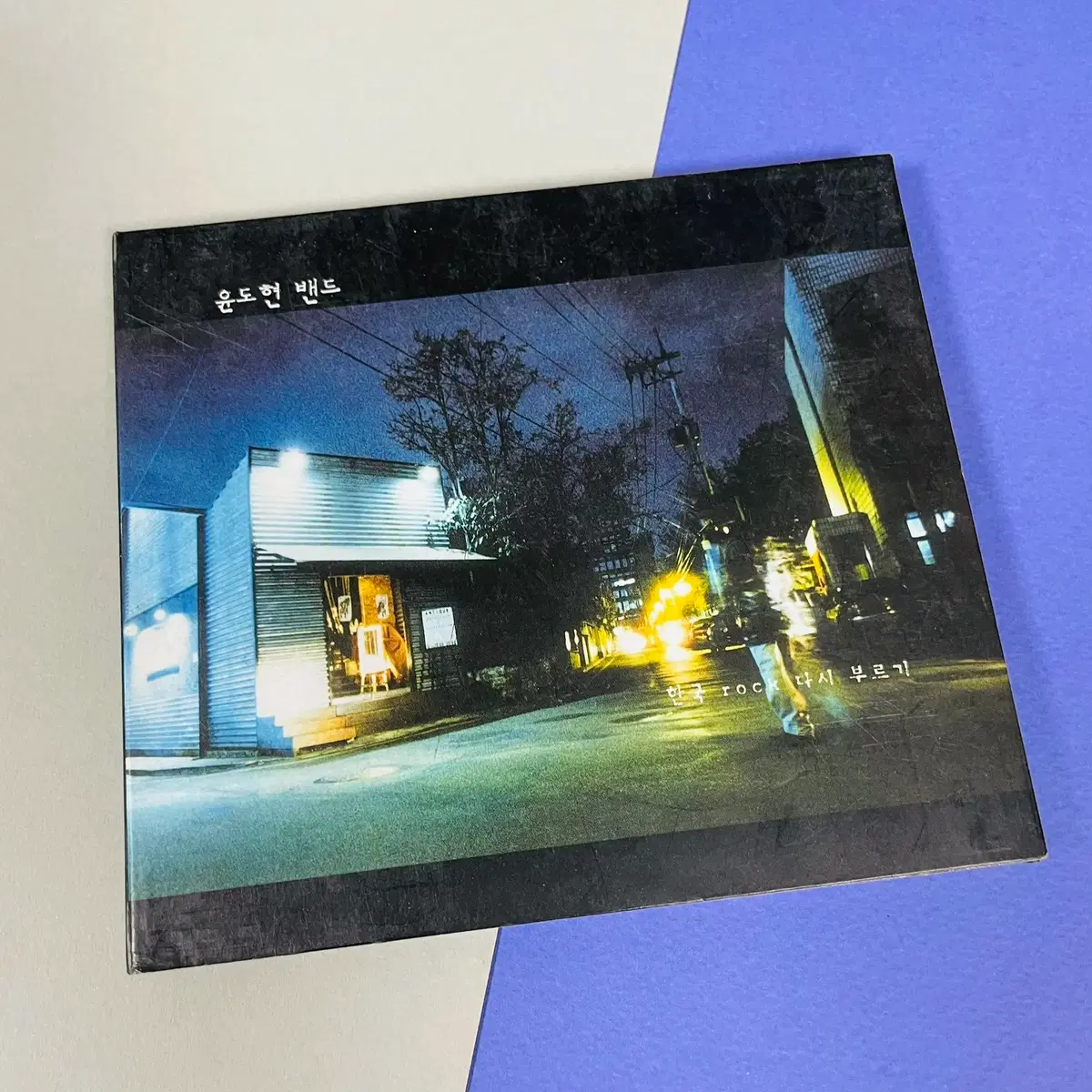 Used CDs] Yoon Do-hyun Band YB - Singing Korean Rock Again  #레트로,#뉴트로,#골동품,#수집품,#추억 on Bunjang Global Site.