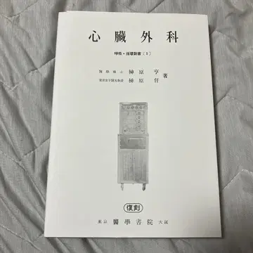 호흡 순환신서 심장외과 사카키바라 센 사카키바라 토오루