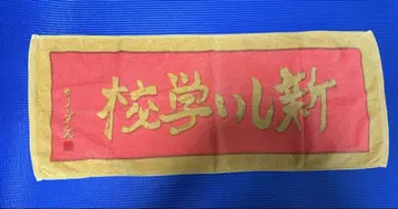 신생 학교 리더즈 금일 한정 간판 타월 무도관