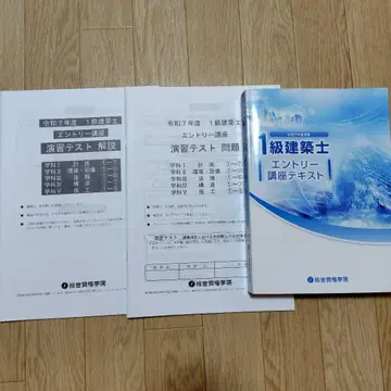 레이와 7년 1급 건축사 응모 강좌 텍스트 + 연습 테스트 문제 해설
