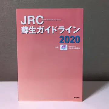 JRC 소생 가이드라인 2020
