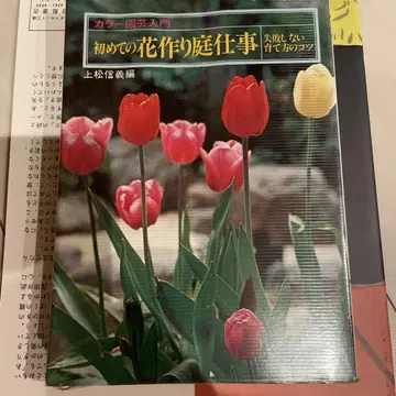 1980년 발행 첫 꽃 가꾸기 정원 업무 우에마츠 노부요시