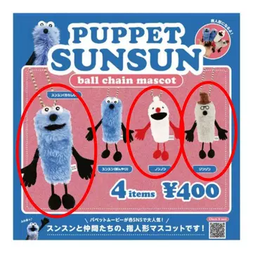 레어 PUPPET SUNSUN 볼체인 마스코트 3개 세트