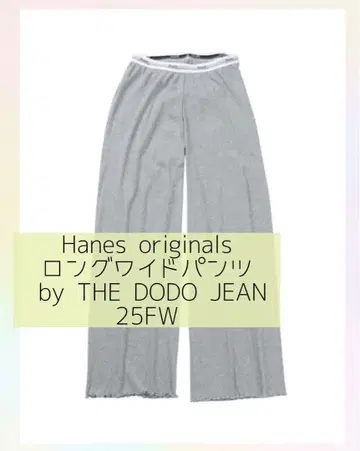 dodojean Hanes 오리지널스 롱 와이드 팬츠 그레이