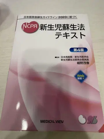 NCPR2020 신생아 소생술 텍스트 제4판 일본판 응급 소생 가이드라인
