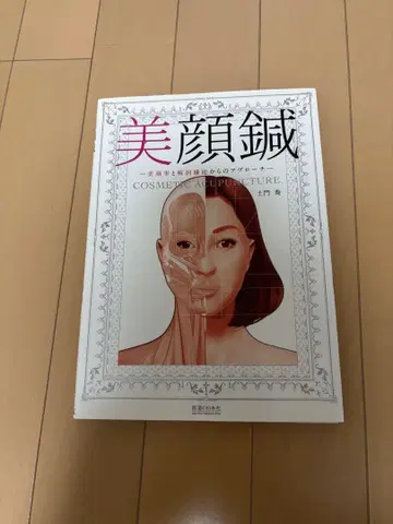 미안침 일류 미용 침구사의 접근