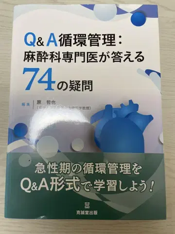 Q&A 순환 관리: 마취과 전문의가 답하는 74가지 의문
