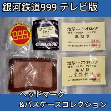 은하철도 999 TV판 헤드마크&패스케이스 컬렉션