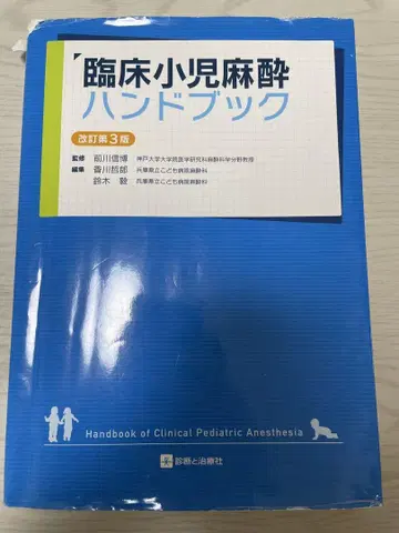 임상 소아 마취 핸드북