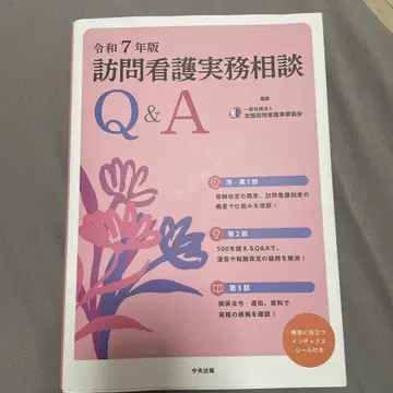 방문 간호 실무 상담 Q&A 레이와 7년판