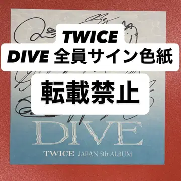 TWICE DIVE 회원 대상 전원 사인회 색지