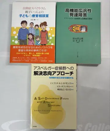 새상품급 발달 장애 관련 도서 3권 세트 아스퍼거 증후군 고기능 자폐증