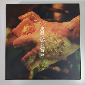 류구죠 / 우라시마 (완전 생산 한정판 3Blu ray Disc 부속)