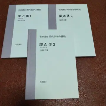 제2차 간행 이와나미 강좌 현대수학의 기초 환과체 전3권 이와나미 서점